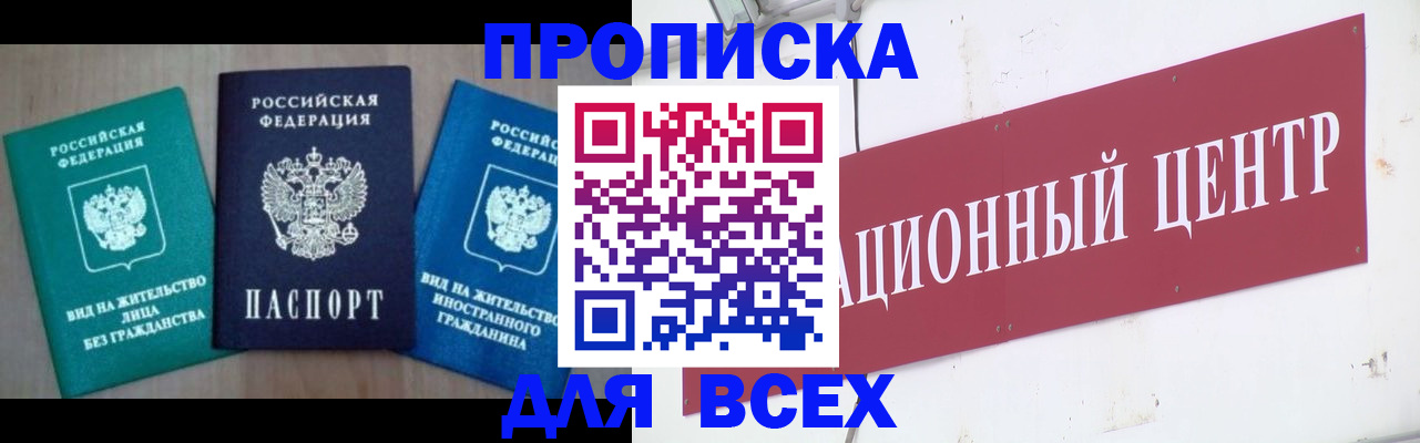 купить прописку в Саках
